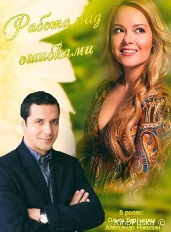 Работа над ошибками (фильм, 2015) смотреть онлайн на Лордфильм
