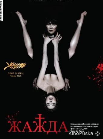 Жажда (фильм, 2009) смотреть онлайн на Лордфильм