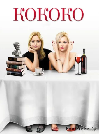 Кококо (фильм, 2012) смотреть онлайн на Лордфильм