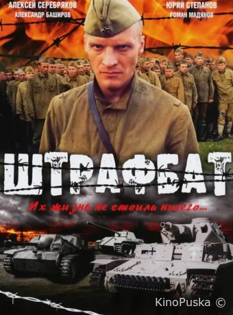 Штрафбат (сериал, 2004) 1 сезон смотреть онлайн на Лордфильм