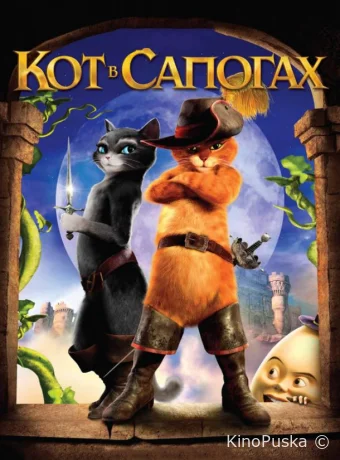 Кот в сапогах (мультфильм, 2011) смотреть онлайн на Лордфильм