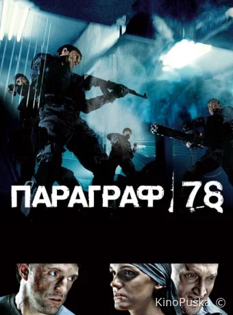 Параграф 78: Фильм первый (фильм, 2007) смотреть онлайн на Лордфильм