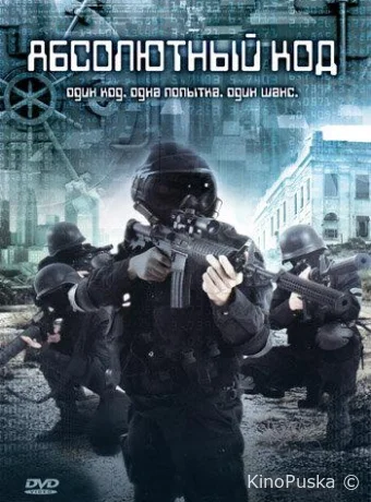 Абсолютный код (фильм, 2003) смотреть онлайн на Лордфильм