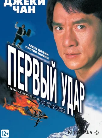 Первый удар (фильм, 1995) смотреть онлайн на Лордфильм