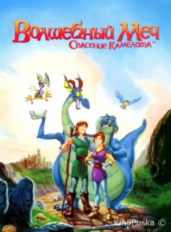 Волшебный меч: Спасение Камелота (мультфильм, 1998) смотреть онлайн на Лордфильм