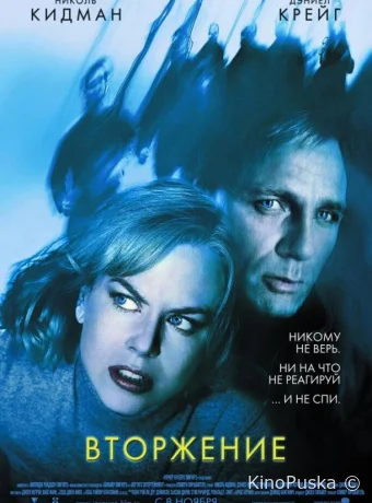 Вторжение (фильм, 2007) смотреть онлайн на Лордфильм