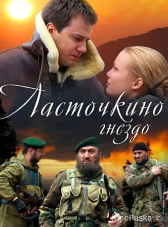 Ласточкино гнездо (сериал, 2012) 1 сезон смотреть онлайн на Лордфильм