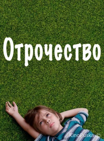 Отрочество (фильм, 2014) смотреть онлайн на Лордфильм