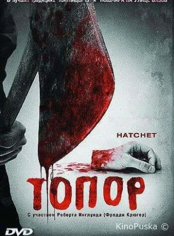 Топор (фильм, 2006) смотреть онлайн на Лордфильм