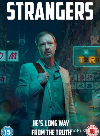Незнакомцы (сериал, 2018) 1 сезон смотреть онлайн на Лордфильм