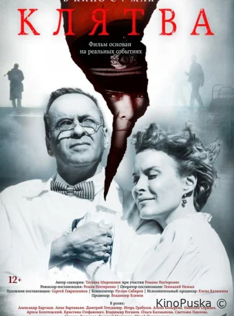 Клятва (фильм, 2019) смотреть онлайн на Лордфильм