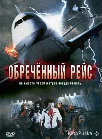 Обреченный рейс (фильм, 2007) смотреть онлайн на Лордфильм
