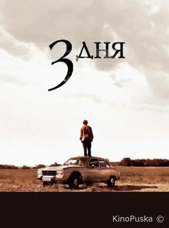 Три дня (фильм, 2008) смотреть онлайн на Лордфильм