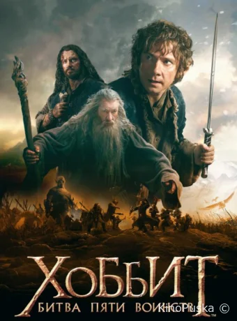 Хоббит: Битва пяти воинств (фильм, 2014) смотреть онлайн на Лордфильм
