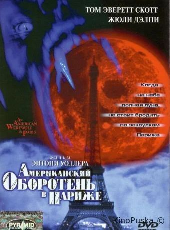 Американский оборотень в Париже (фильм, 1997) смотреть онлайн на Лордфильм