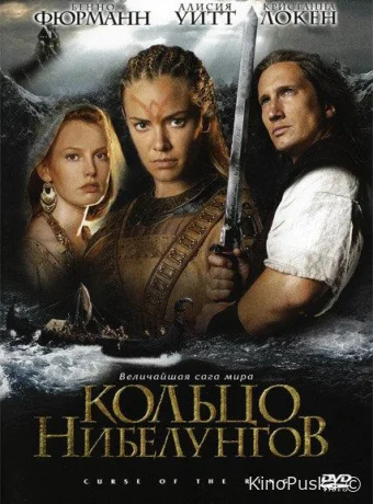 Кольцо Нибелунгов (фильм, 2004) смотреть онлайн на Лордфильм