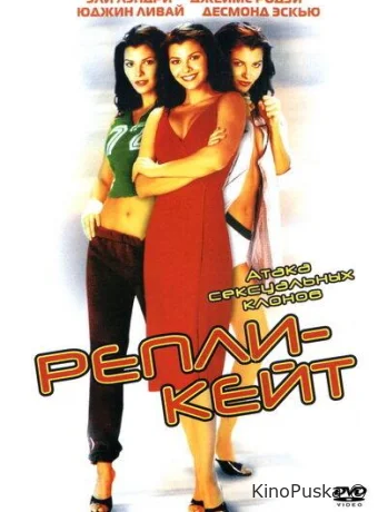 Репли-Кейт (фильм, 2002) смотреть онлайн на Лордфильм
