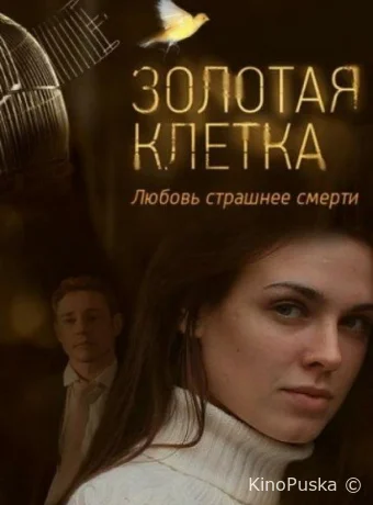 Золотая клетка (сериал, 2015) 1 сезон смотреть онлайн на Лордфильм