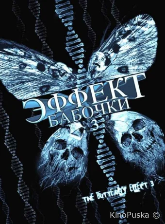 Эффект бабочки 3 (фильм, 2008) смотреть онлайн на Лордфильм