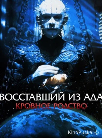 Восставший из ада 4: Кровное родство (фильм, 1996) смотреть онлайн на Лордфильм