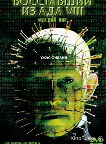 Восставший из ада 8: Адский мир (фильм, 2003) смотреть онлайн на Лордфильм