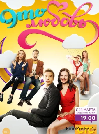 Это любовь (сериал, 2015) 1-2 сезон смотреть онлайн на Лордфильм
