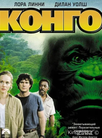 Конго (фильм, 1995) смотреть онлайн на Лордфильм