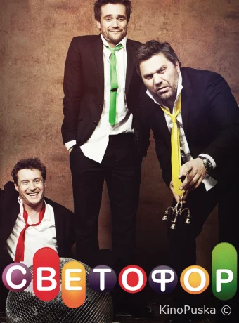 Светофор (сериал, 2011) 1-10 сезон смотреть онлайн на Лордфильм