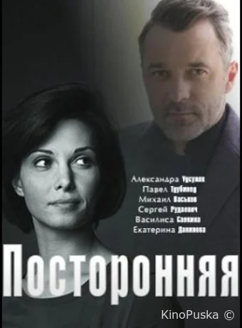 Посторонняя (сериал, 2020) 1 сезон смотреть онлайн на Лордфильм