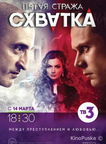 Пятая стража (сериал, 2013) 1-3 сезон смотреть онлайн на Лордфильм