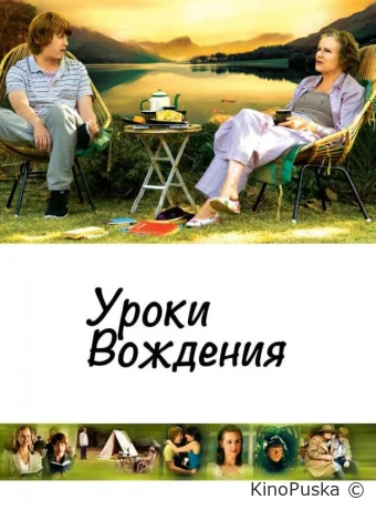 Уроки вождения (фильм, 2006) смотреть онлайн на Лордфильм