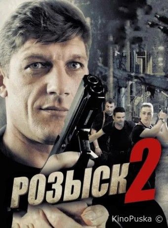 Розыск 2 (сериал, 2013) 1 сезон смотреть онлайн на Лордфильм