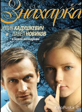 Знахарка (сериал, 2012) 1 сезон смотреть онлайн на Лордфильм