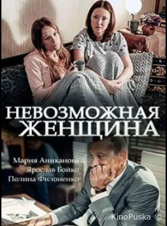 Невозможная женщина (сериал, 2018) 1 сезон смотреть онлайн на Лордфильм