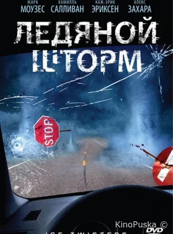 Ледяной шторм (фильм, 2009) смотреть онлайн на Лордфильм