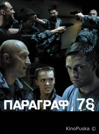 Параграф 78: Фильм второй (фильм, 2007) смотреть онлайн на Лордфильм