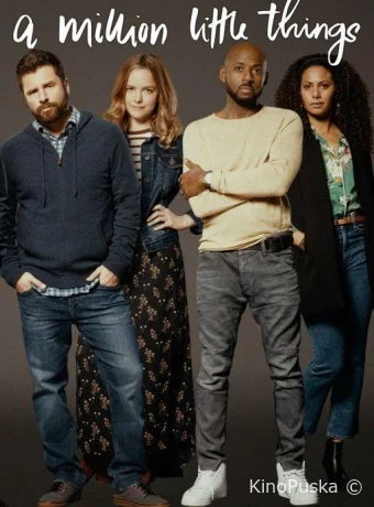 Миллион мелочей (сериал, 2018) 1-5 сезон смотреть онлайн на Лордфильм