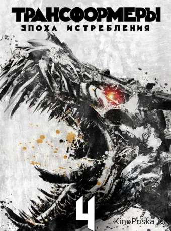 Трансформеры 4: Эпоха истребления (фильм, 2014) смотреть онлайн на Лордфильм