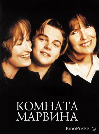 Комната Марвина (фильм, 1996) смотреть онлайн на Лордфильм