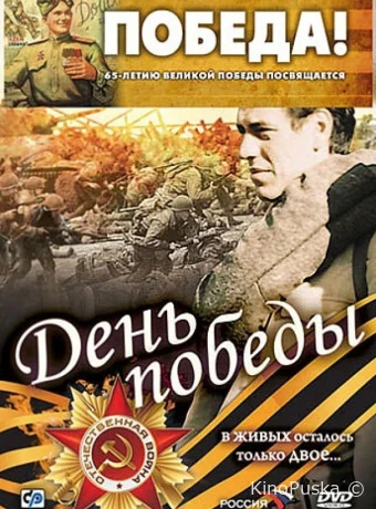 День победы (фильм, 2006) смотреть онлайн на Лордфильм