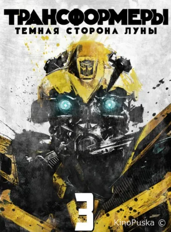 Трансформеры 3: Тёмная сторона Луны (фильм, 2011) смотреть онлайн на Лордфильм