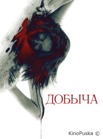 Добыча (фильм, 2010) смотреть онлайн на Лордфильм