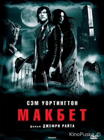 Макбет (фильм, 2006) смотреть онлайн на Лордфильм
