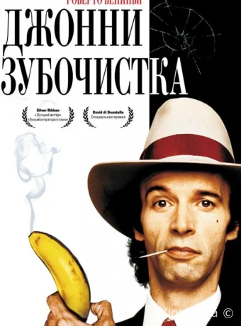 Джонни-Зубочистка (фильм, 1991) смотреть онлайн на Лордфильм
