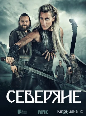 Северяне (сериал, 2016) 1-3 сезон смотреть онлайн на Лордфильм