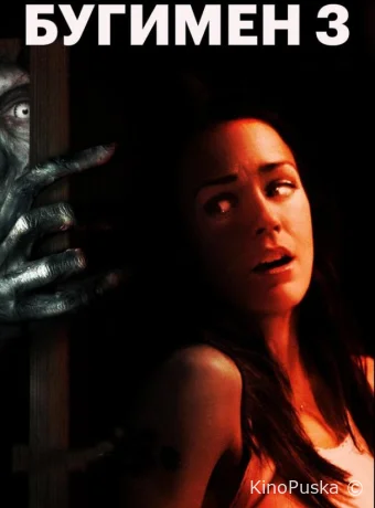 Бугимен 3 (фильм, 2008) смотреть онлайн на Лордфильм