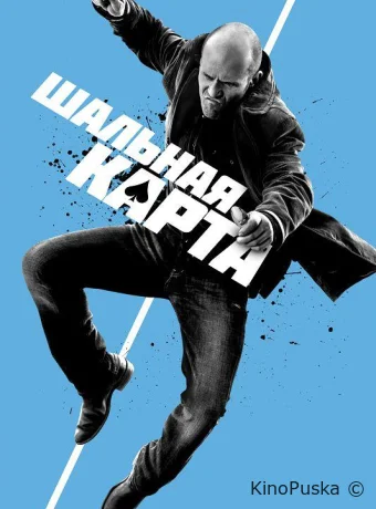Шальная карта (фильм, 2015) смотреть онлайн на Лордфильм