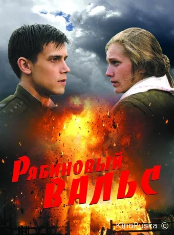 Рябиновый вальс (фильм, 2009) смотреть онлайн на Лордфильм