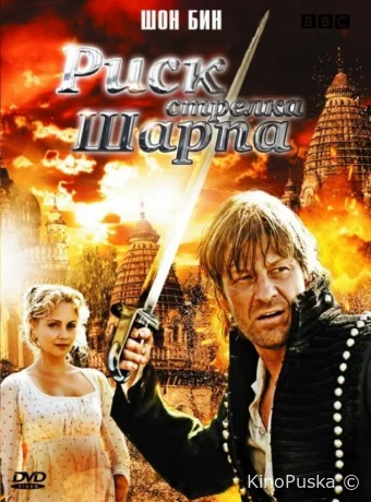Риск стрелка Шарпа (фильм, 2008) смотреть онлайн на Лордфильм