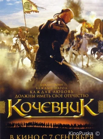 Кочевник (фильм, 2005) смотреть онлайн на Лордфильм